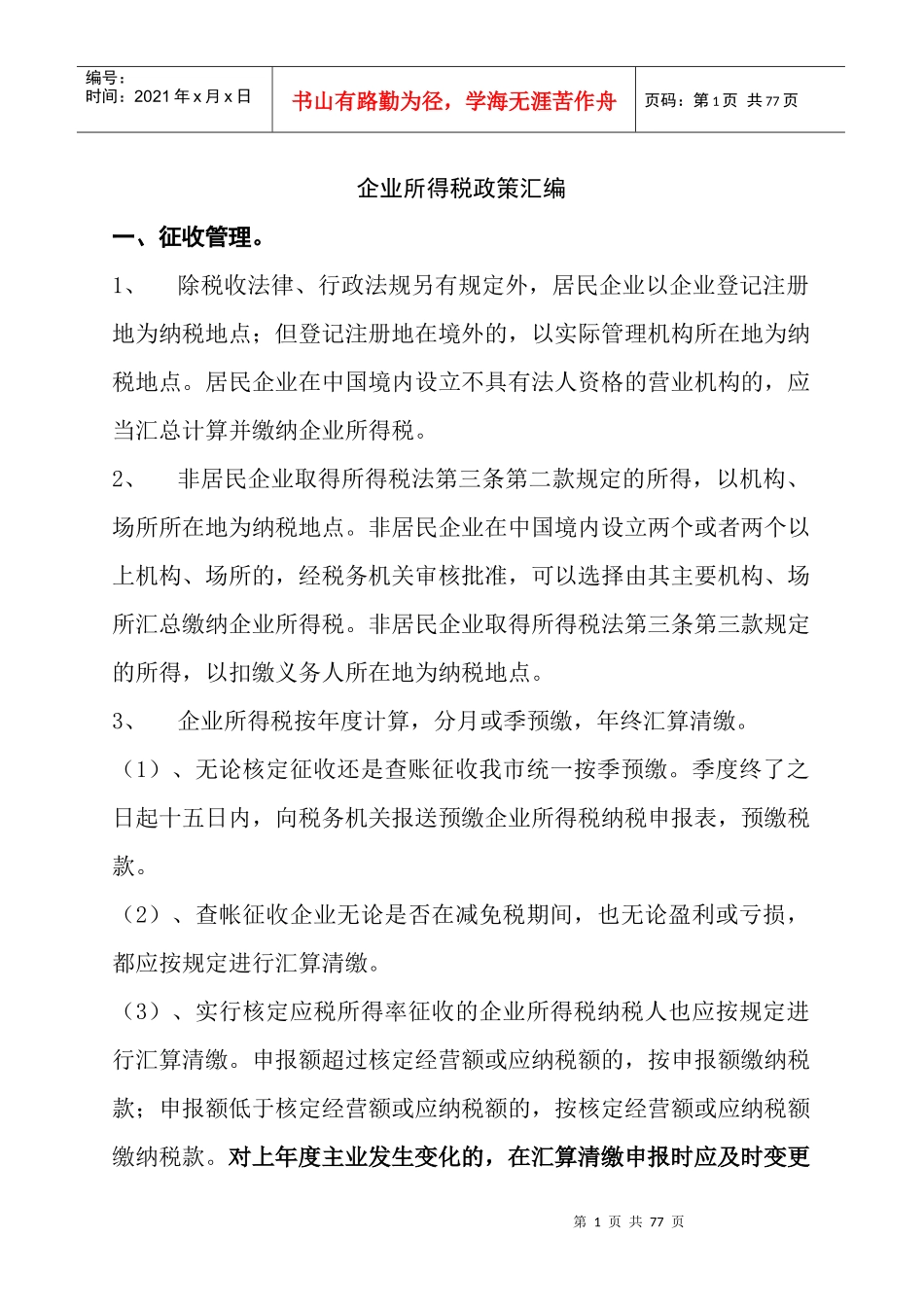 企业所得税政策汇编XXXX_第1页