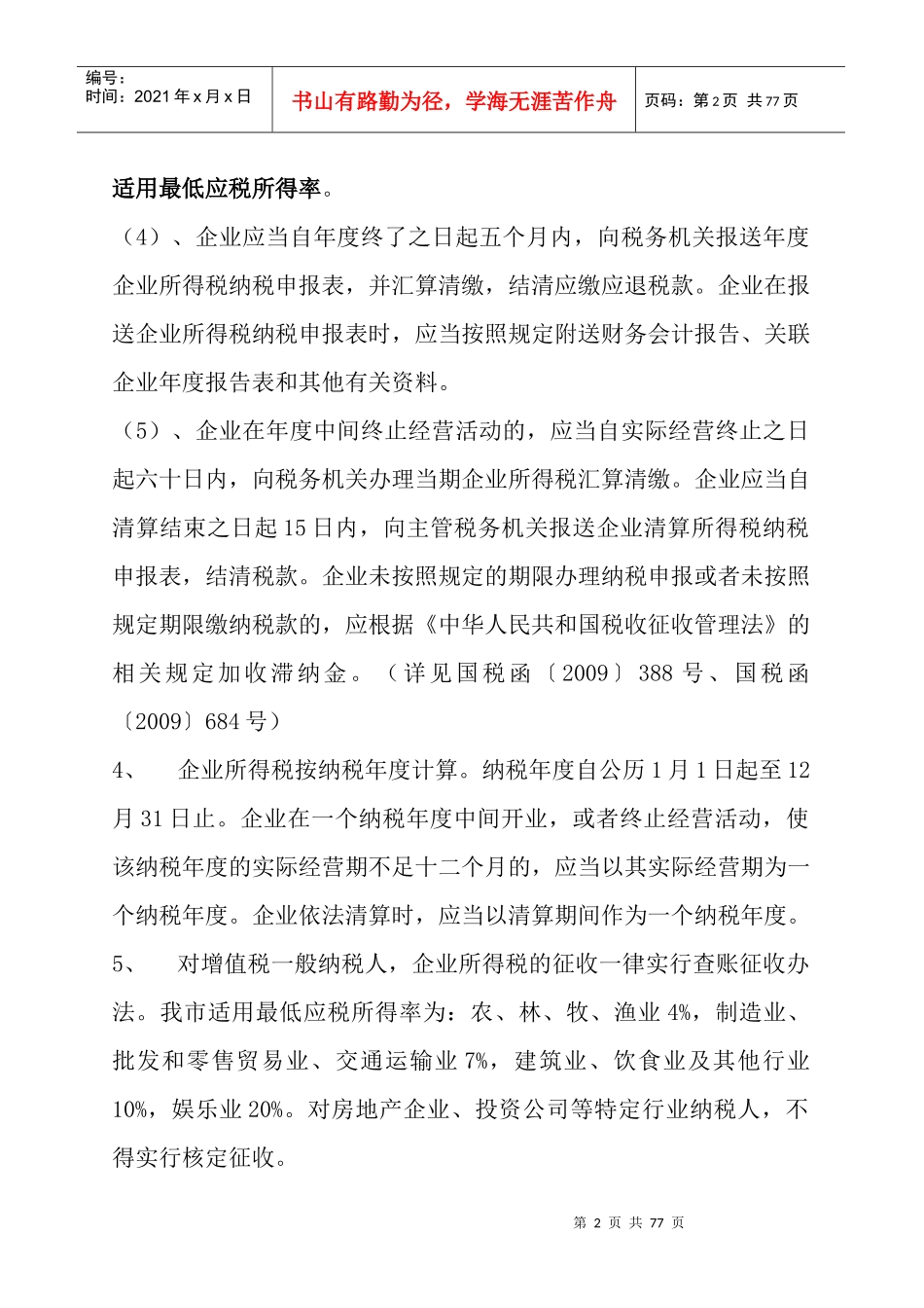 企业所得税政策汇编XXXX_第2页