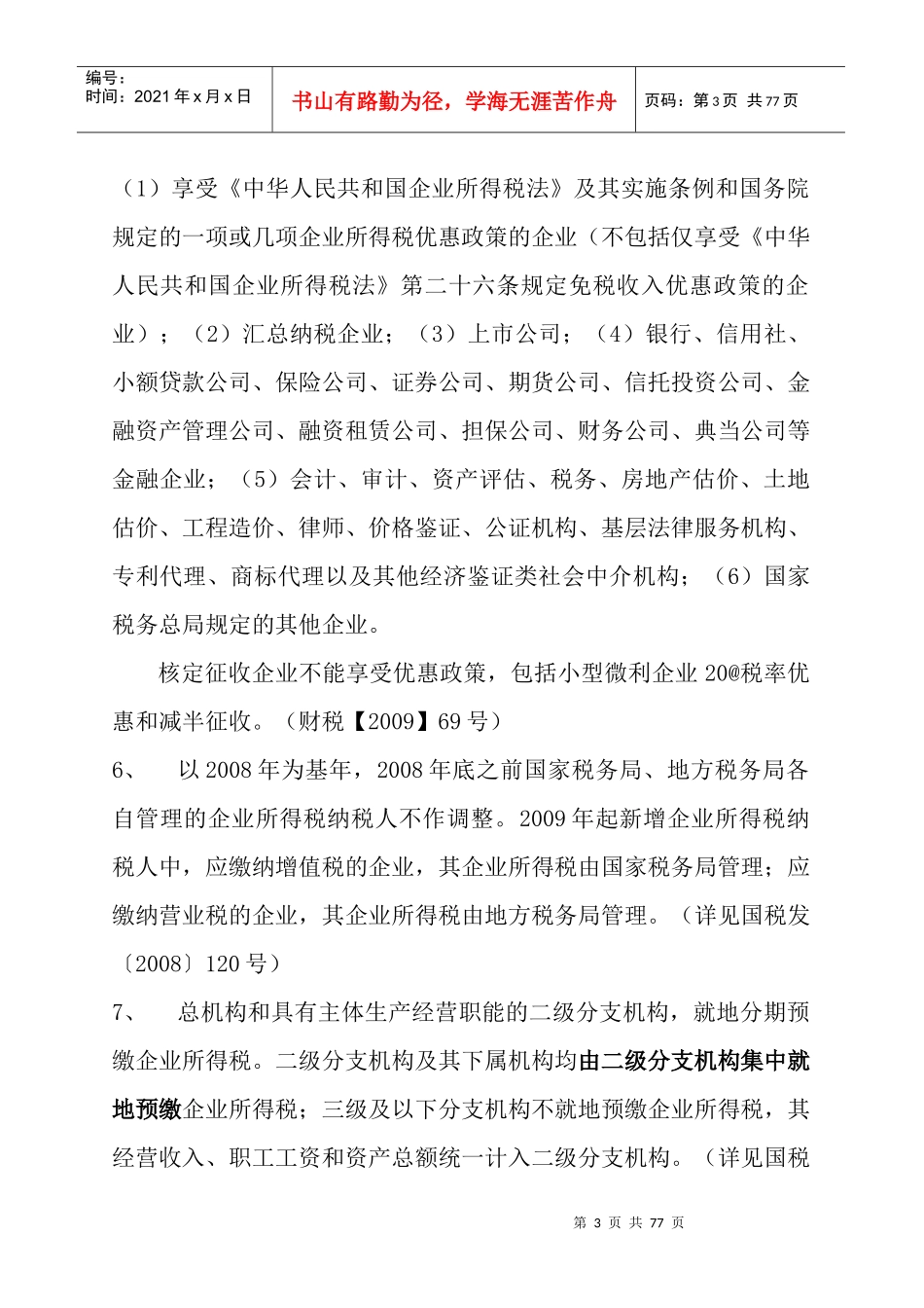 企业所得税政策汇编XXXX_第3页