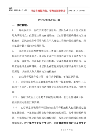 企业所得税政策汇编XXXX