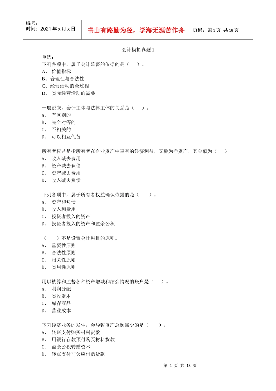 会计基础模拟(word)_第1页