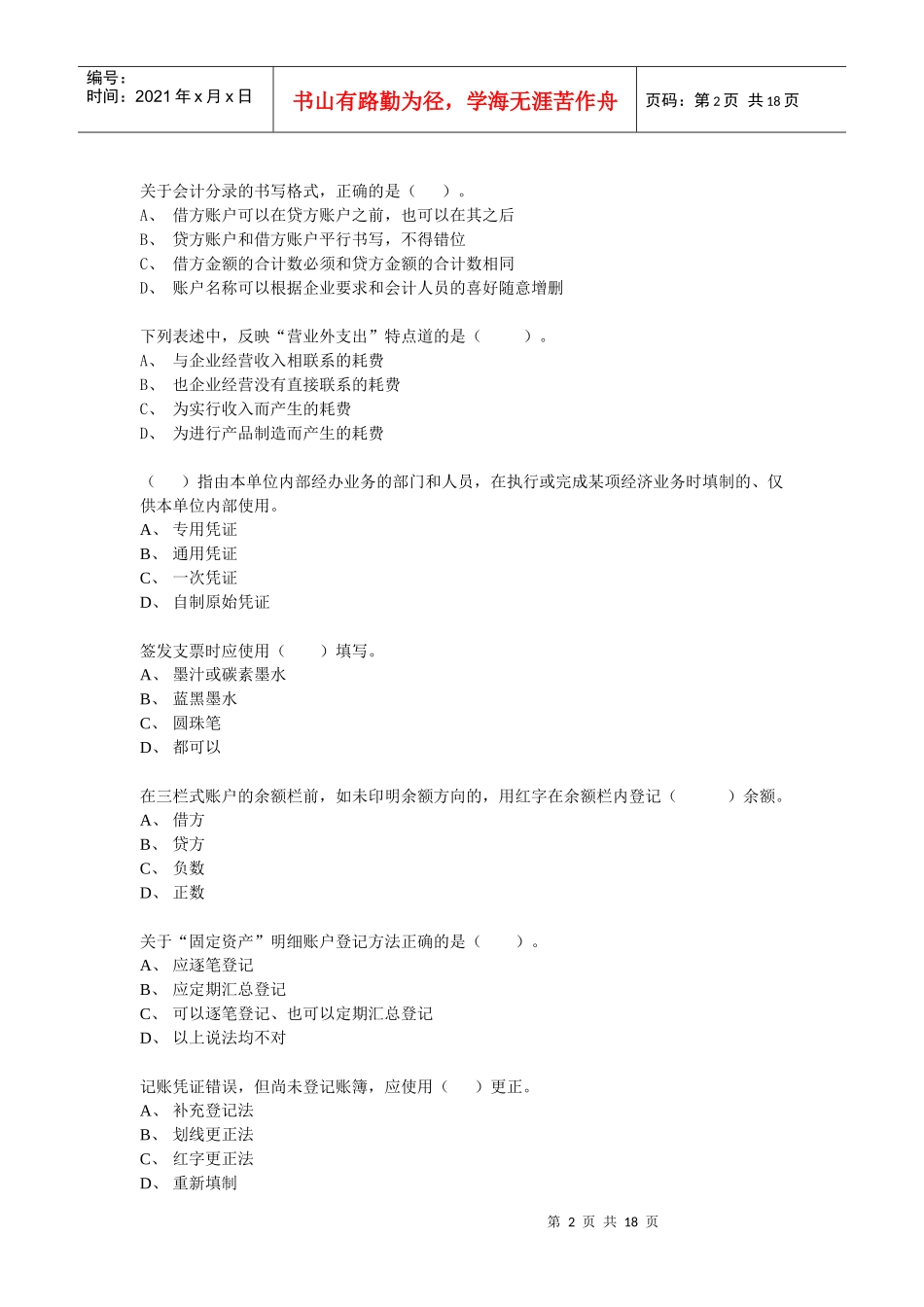 会计基础模拟(word)_第2页