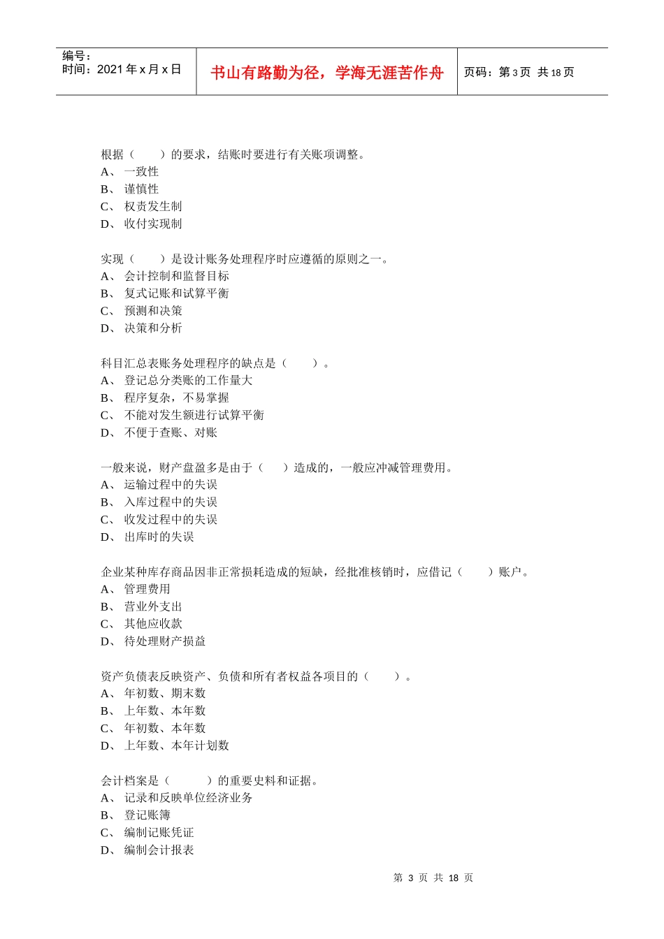会计基础模拟(word)_第3页