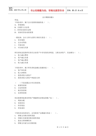 会计基础模拟(word)
