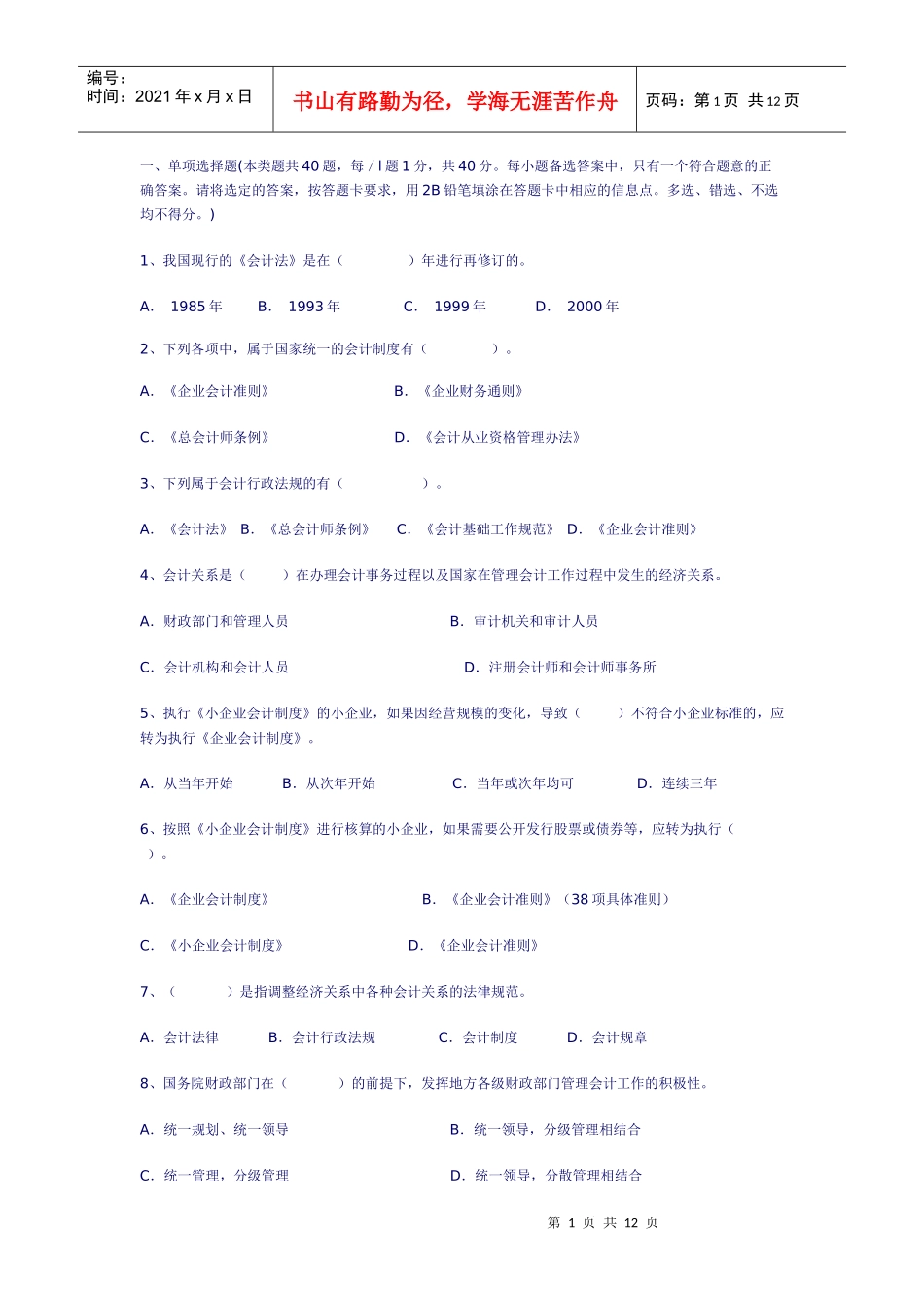 会计从业资格考试练习题库4_第1页