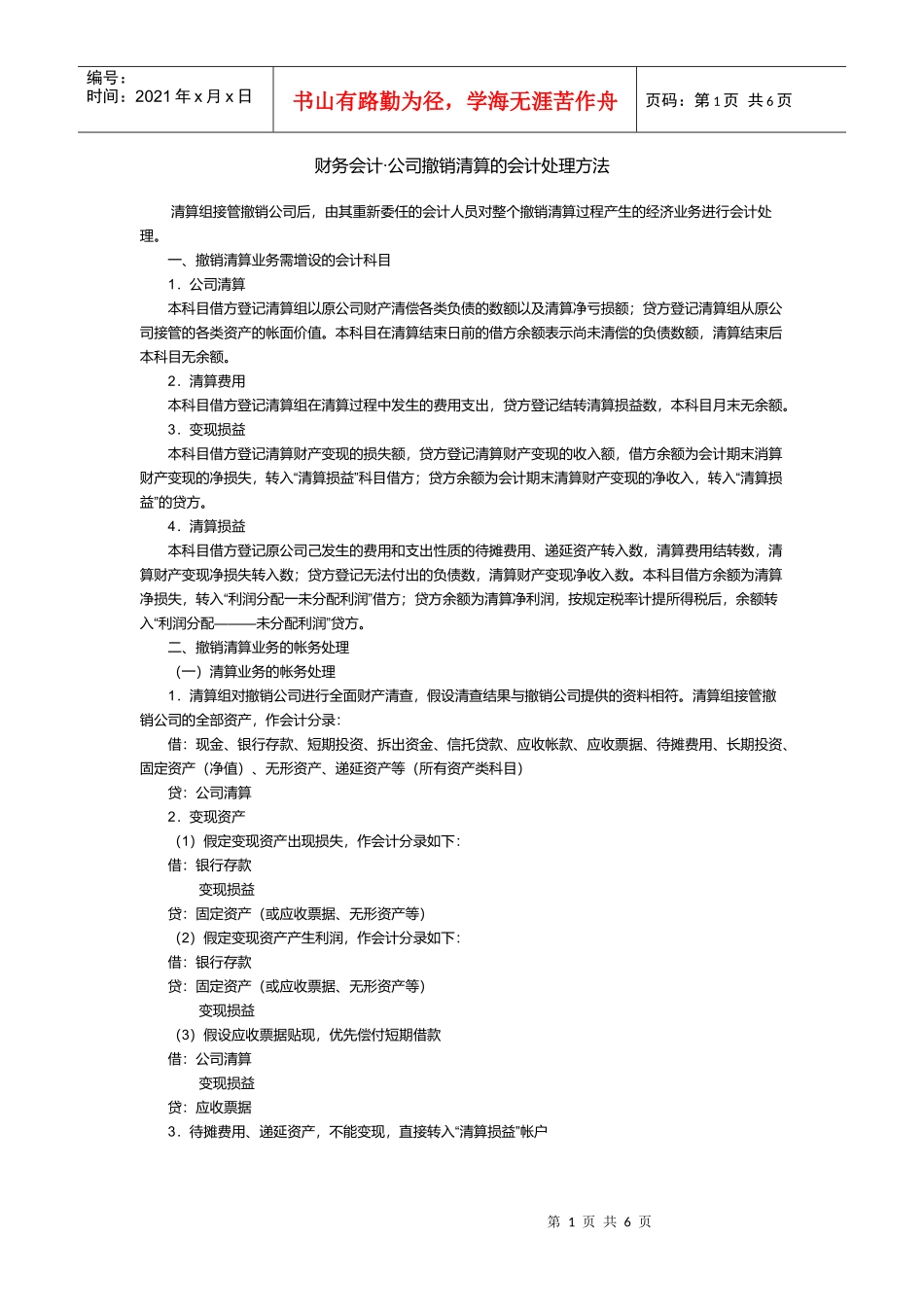 财务会计8226;公司撤销清算的会计处理方法_第1页