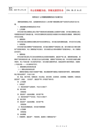 财务会计8226;公司撤销清算的会计处理方法