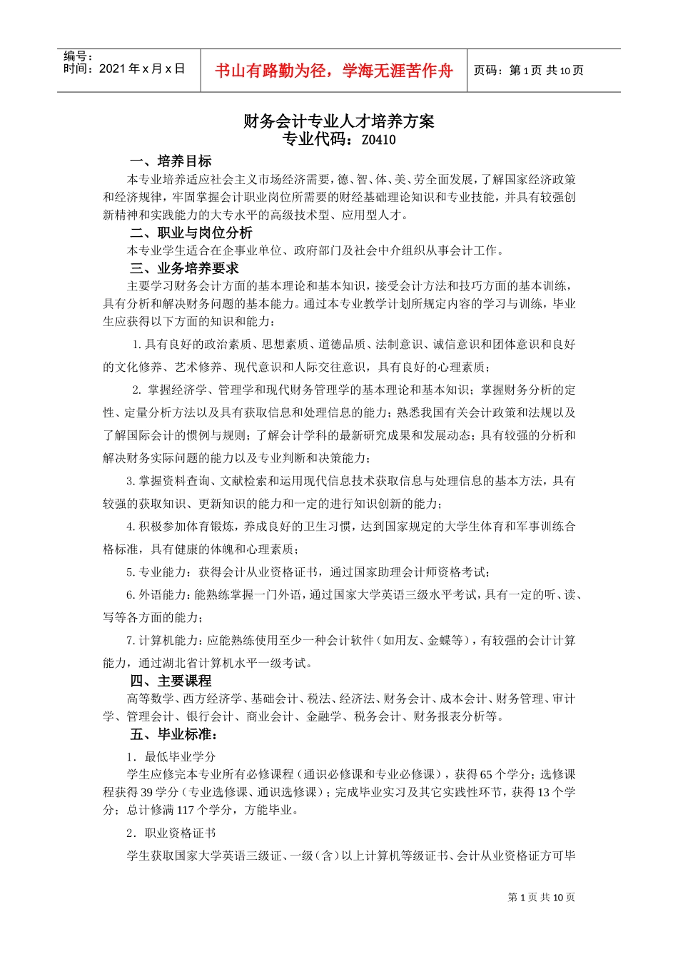 财务会计专业人才培养方案介绍_第1页