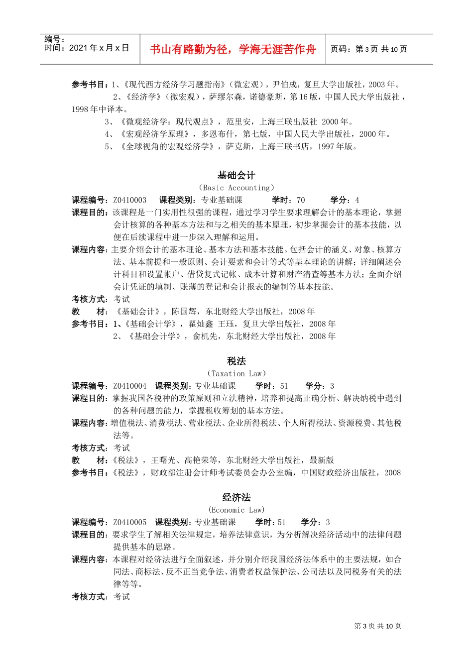 财务会计专业人才培养方案介绍_第3页