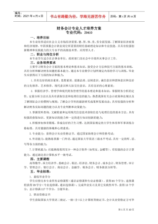 财务会计专业人才培养方案介绍