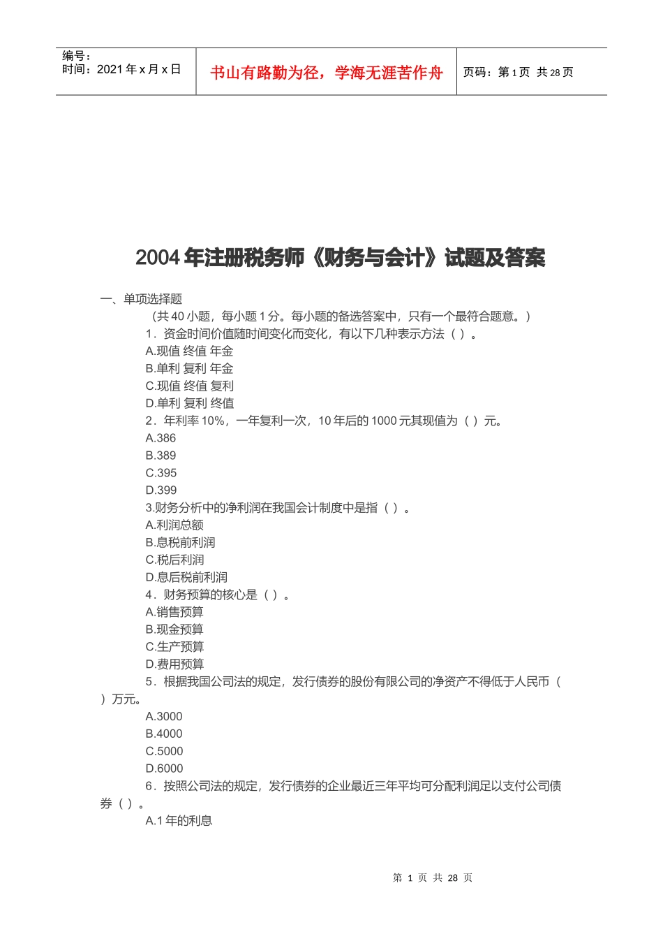 《财务与会计》考试试题与答案_第1页