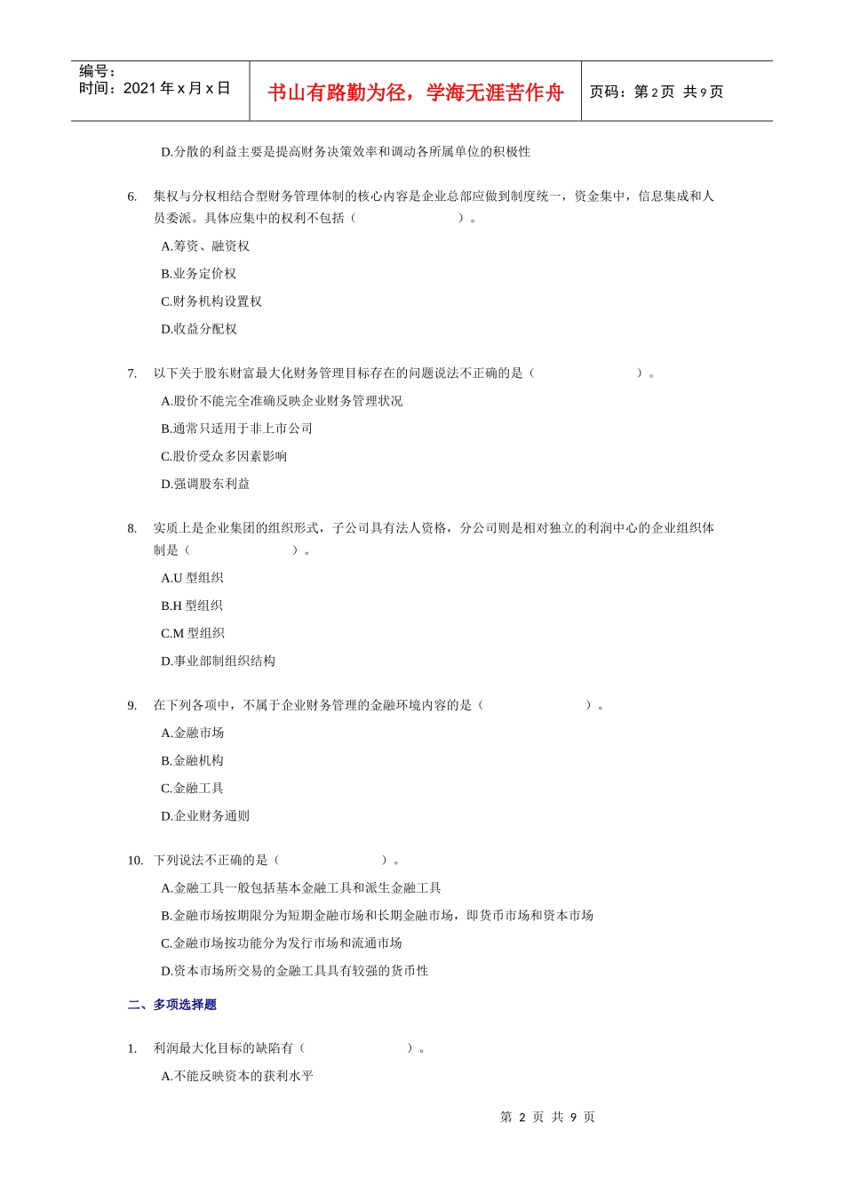 XXXX年中级财务管理随章练习试题-01章_第2页