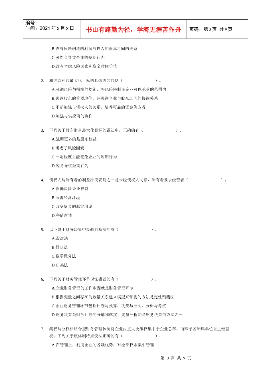 XXXX年中级财务管理随章练习试题-01章_第3页
