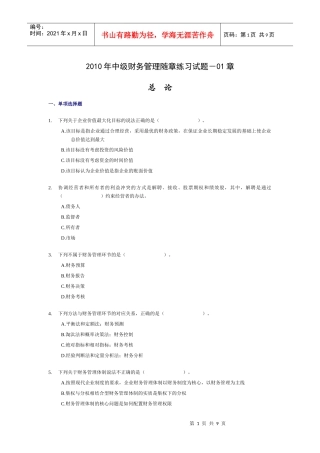 XXXX年中级财务管理随章练习试题-01章