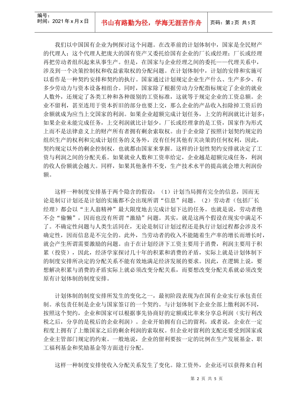 国有企业收入分配问题的制度解释_第2页