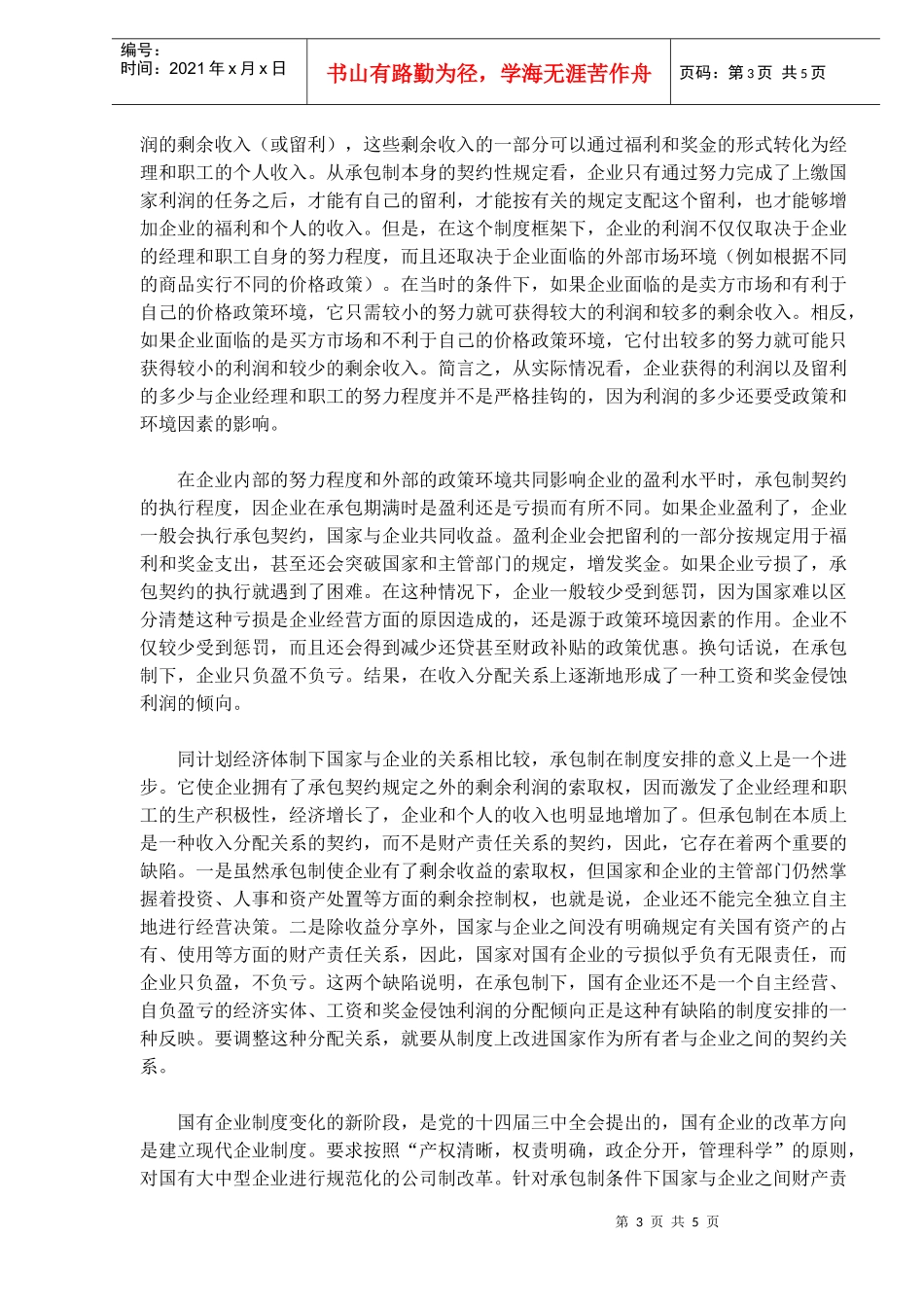 国有企业收入分配问题的制度解释_第3页