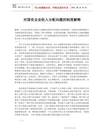 国有企业收入分配问题的制度解释