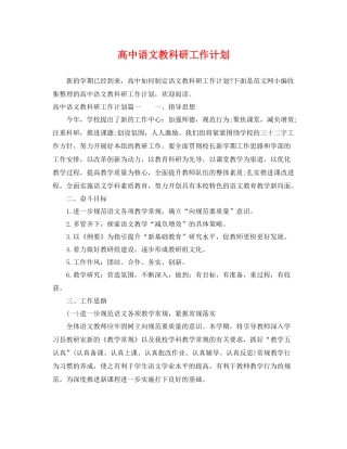高中语文教科研工作计划 
