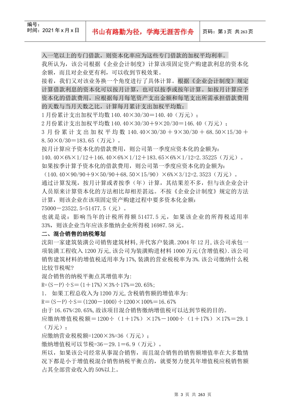 企业处于那种情形适合进行纳税筹划（DOC 334页）_第3页