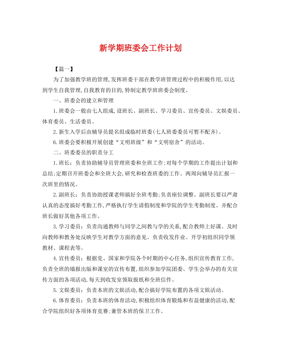新学期班委会工作计划 _第1页