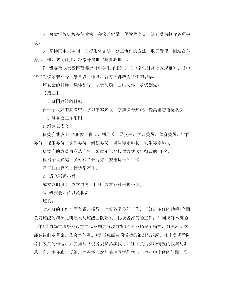 新学期班委会工作计划 _第3页