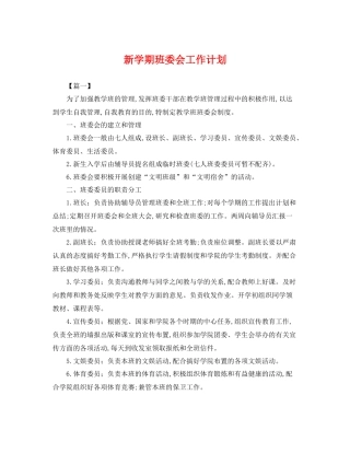 新学期班委会工作计划 