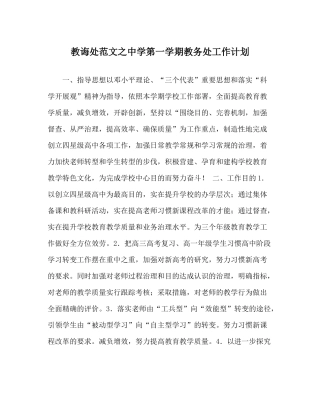 教导处范文第一学期教务处工作计划_0