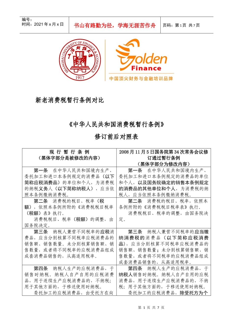 新老消费税暂行条例对比《中华人民共和国消费税暂行条例》修_第1页