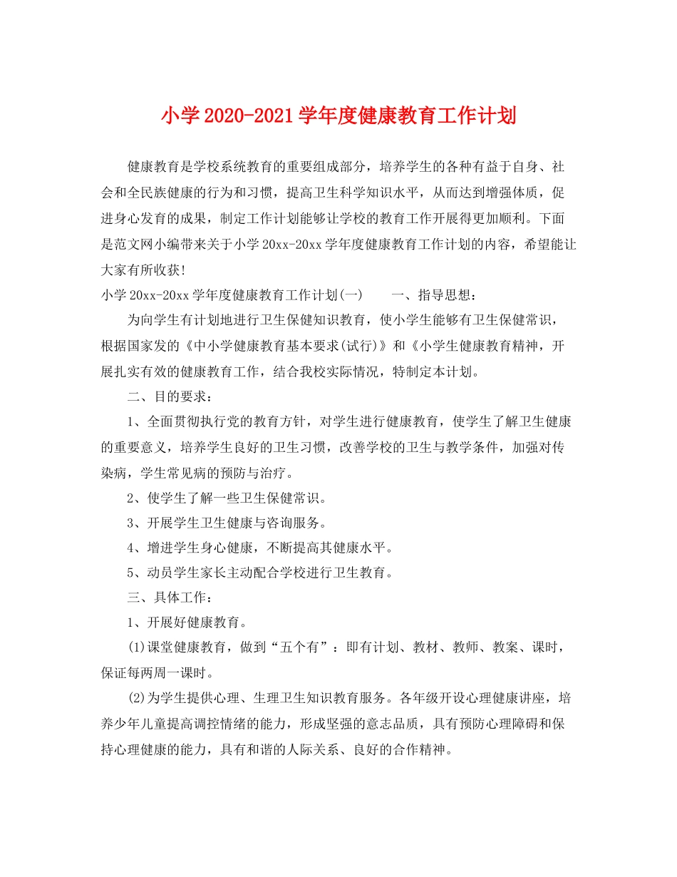 小学-2021学年度健康教育工作计划 _第1页