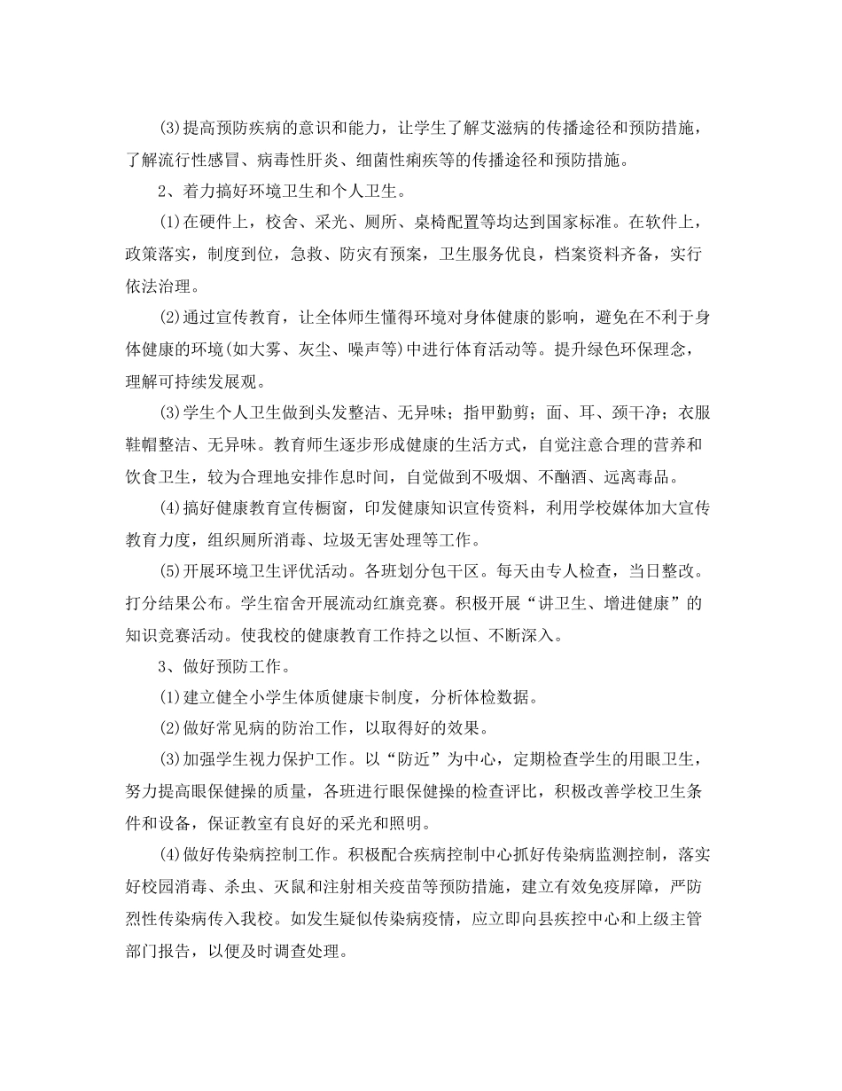 小学-2021学年度健康教育工作计划 _第2页