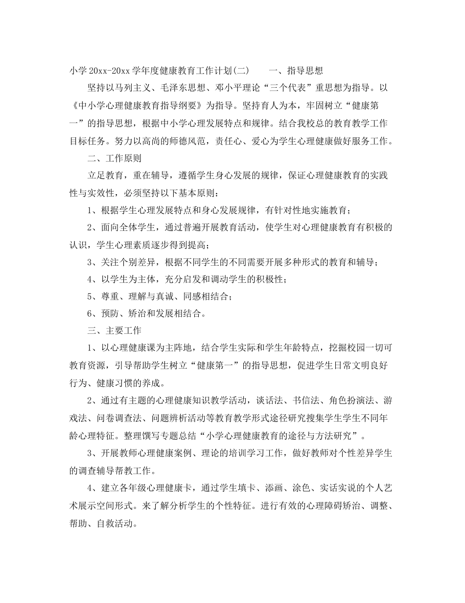 小学-2021学年度健康教育工作计划 _第3页