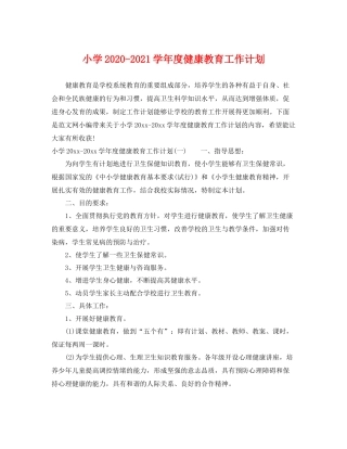 小学-2021学年度健康教育工作计划 
