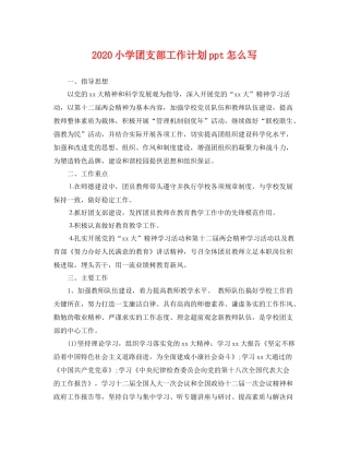 小学团支部工作计划ppt怎么写 