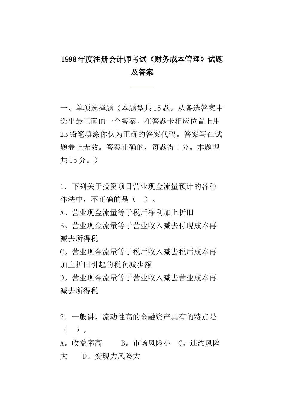 1998年度注册会计师考试试题及答案_第1页
