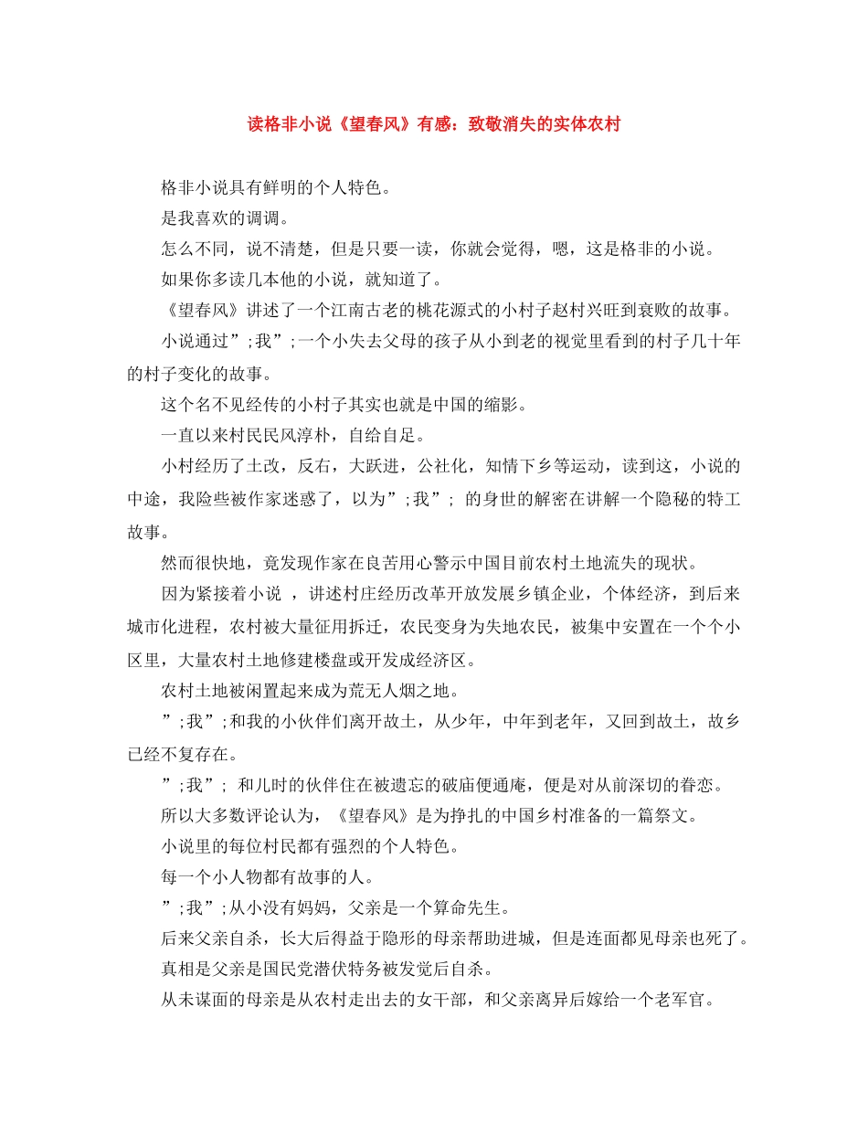 读格非小说《望春风》有感致敬消失的实体农村 _第1页