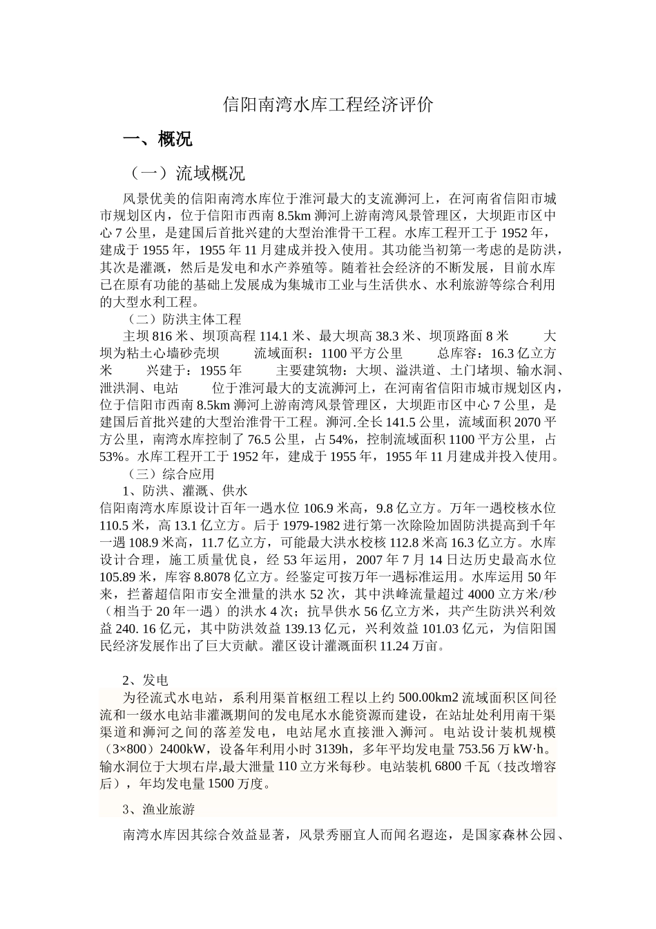 已成防洪工程的经济评价CX_第1页