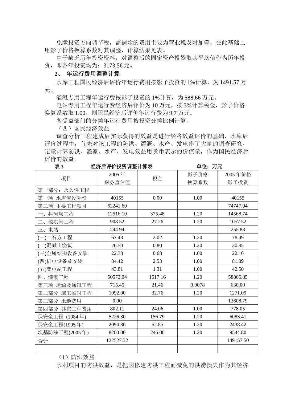 已成防洪工程的经济评价CX_第3页