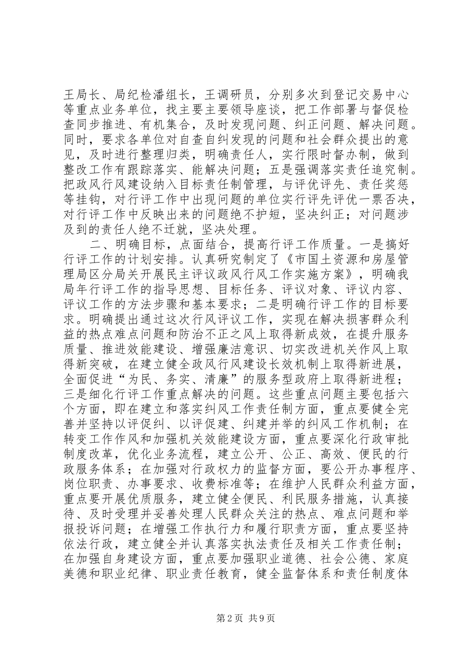 国土房管部门政风行风评议报告_第2页