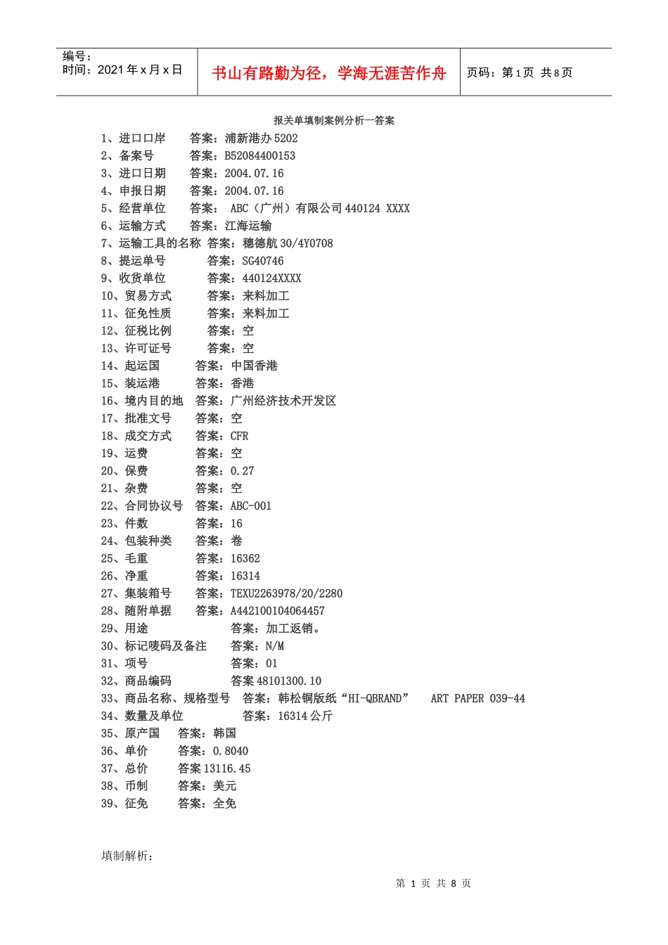 报关单填制答案_第1页