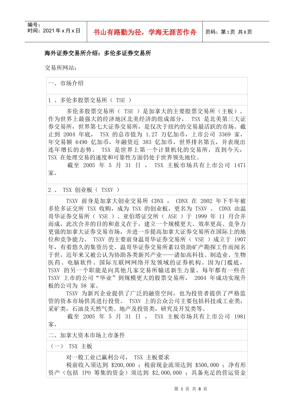 海外证券交易所之多伦多证券交易所_第1页