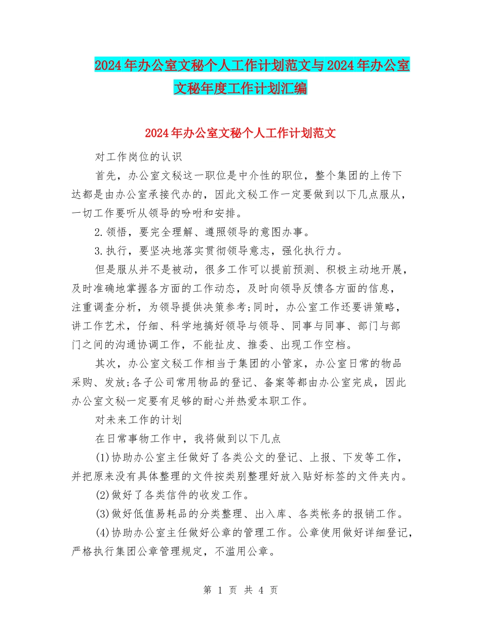 2024年办公室文秘个人工作计划范文与2024年办公室文秘年度工作计划汇编_第1页