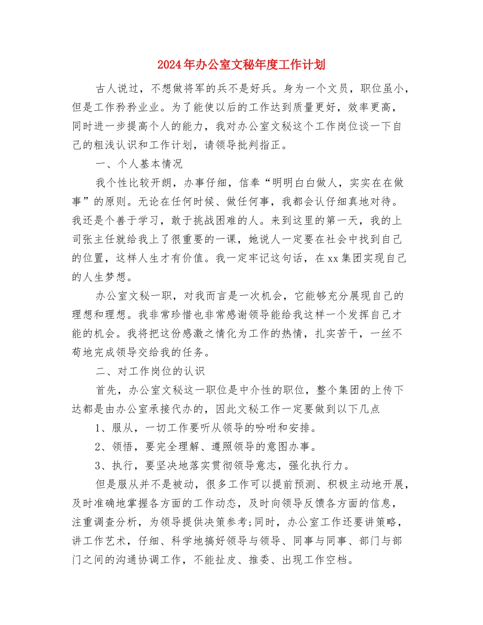 2024年办公室文秘个人工作计划范文与2024年办公室文秘年度工作计划汇编_第3页