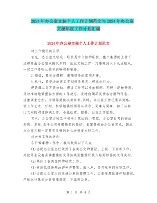 2024年办公室文秘个人工作计划范文与2024年办公室文秘年度工作计划汇编