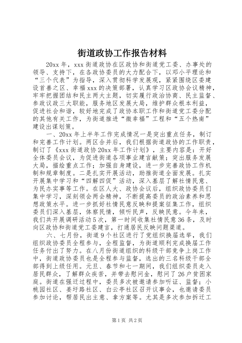 街道政协工作报告材料_第1页