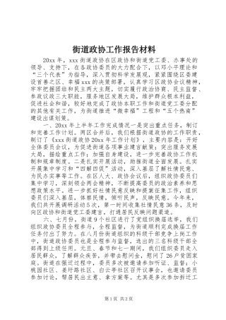 街道政协工作报告材料