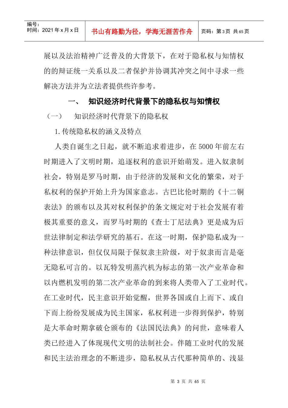 知识经济时代隐私权与知情权的冲突与协调g_第3页