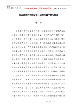 知识经济时代隐私权与知情权的冲突与协调g