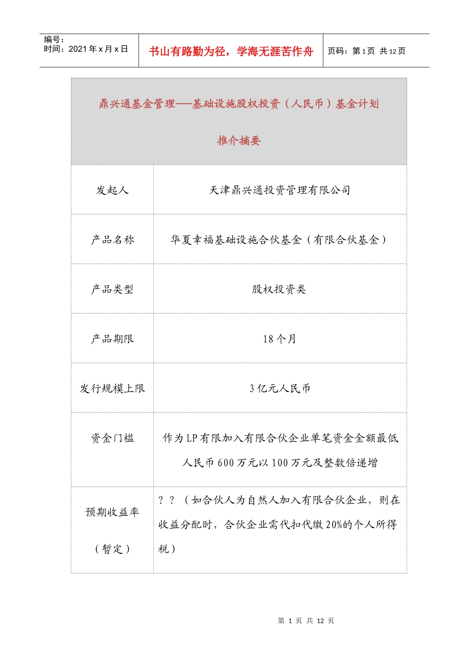 基础设施股权投资基金计划推介_第1页
