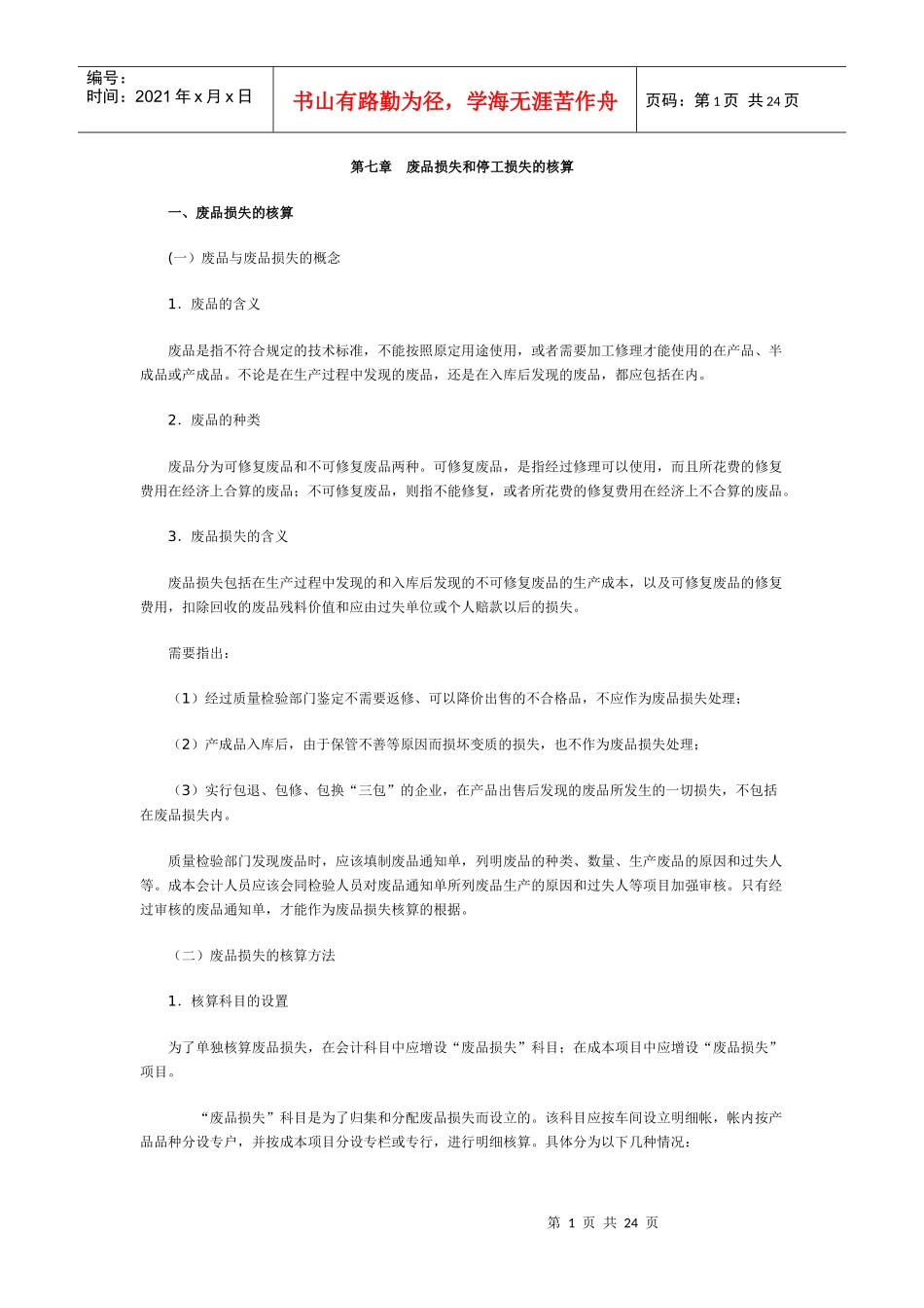 废品损失和停工损失的核算_第1页