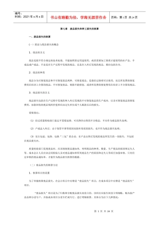 废品损失和停工损失的核算